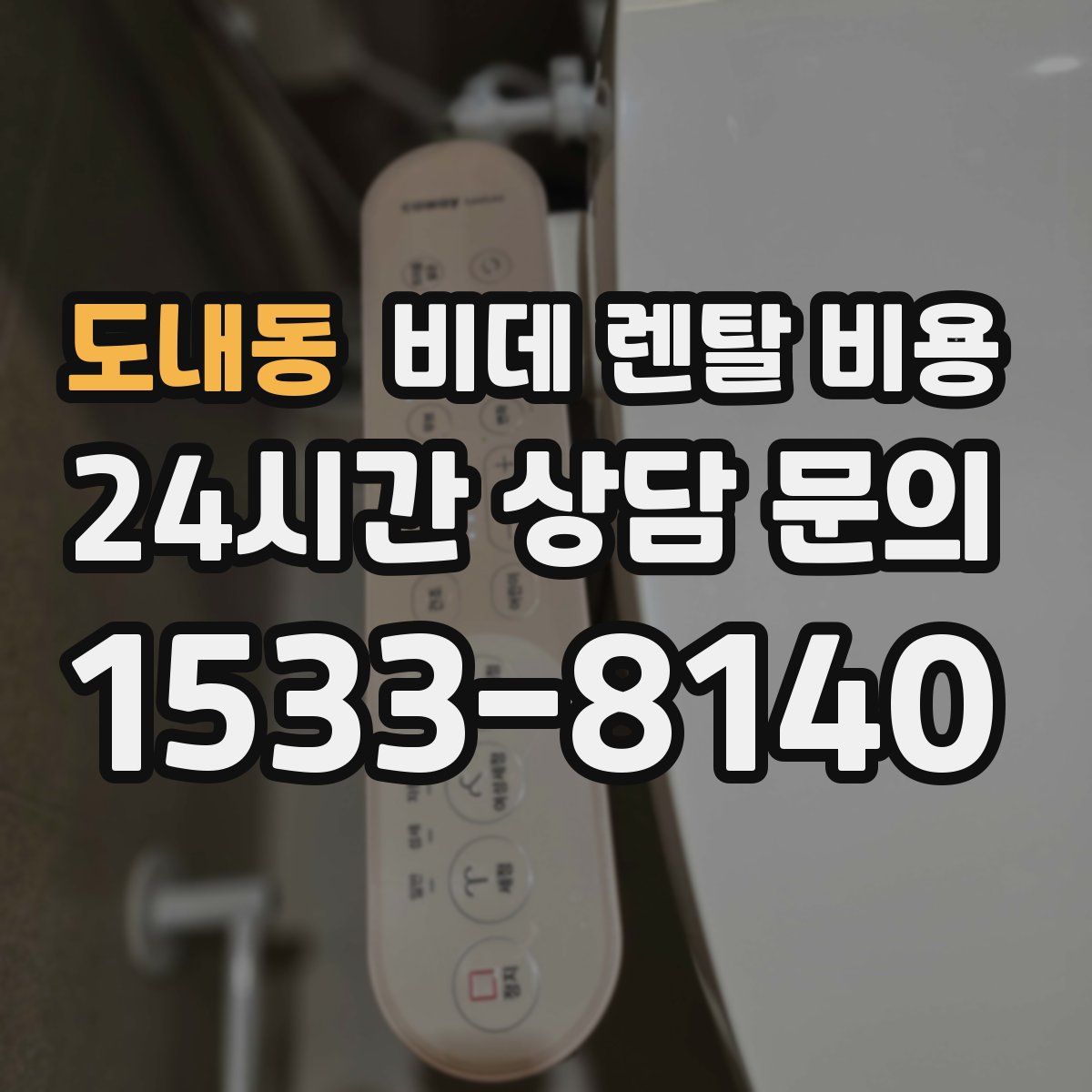 도내동 비데 렌탈 비용