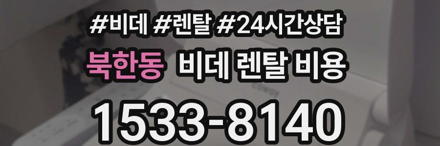 북한동 비데 렌탈 비용