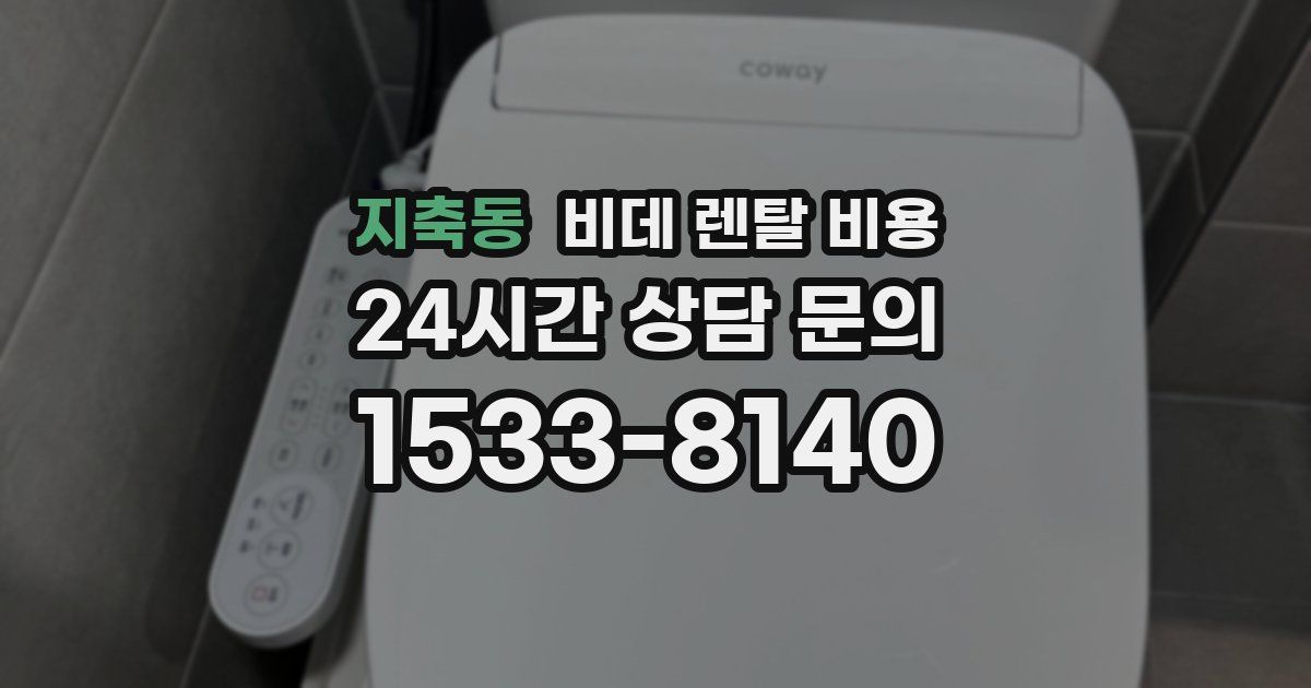 지축동 비데 렌탈 비용