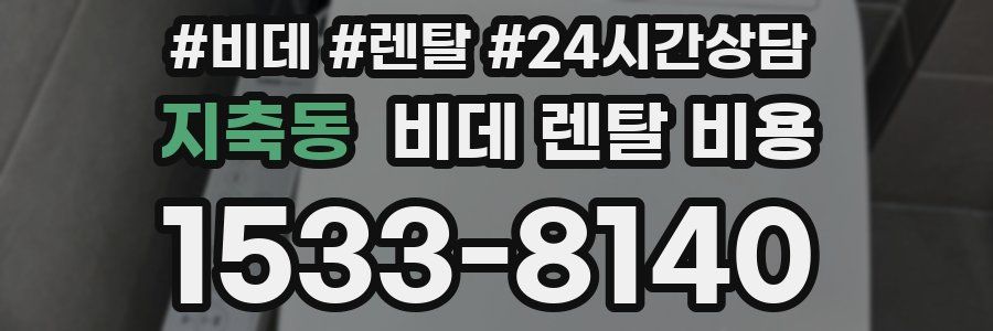 지축동 비데 렌탈 비용