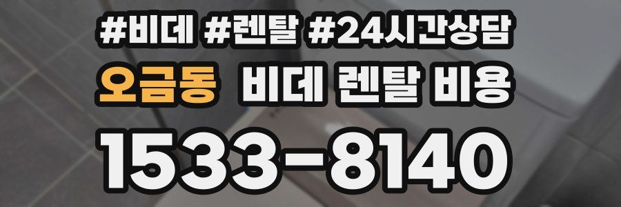 오금동 비데 렌탈 비용