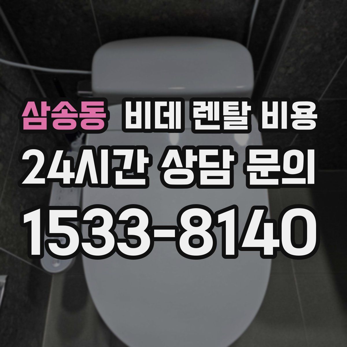 삼송동 비데 렌탈 비용