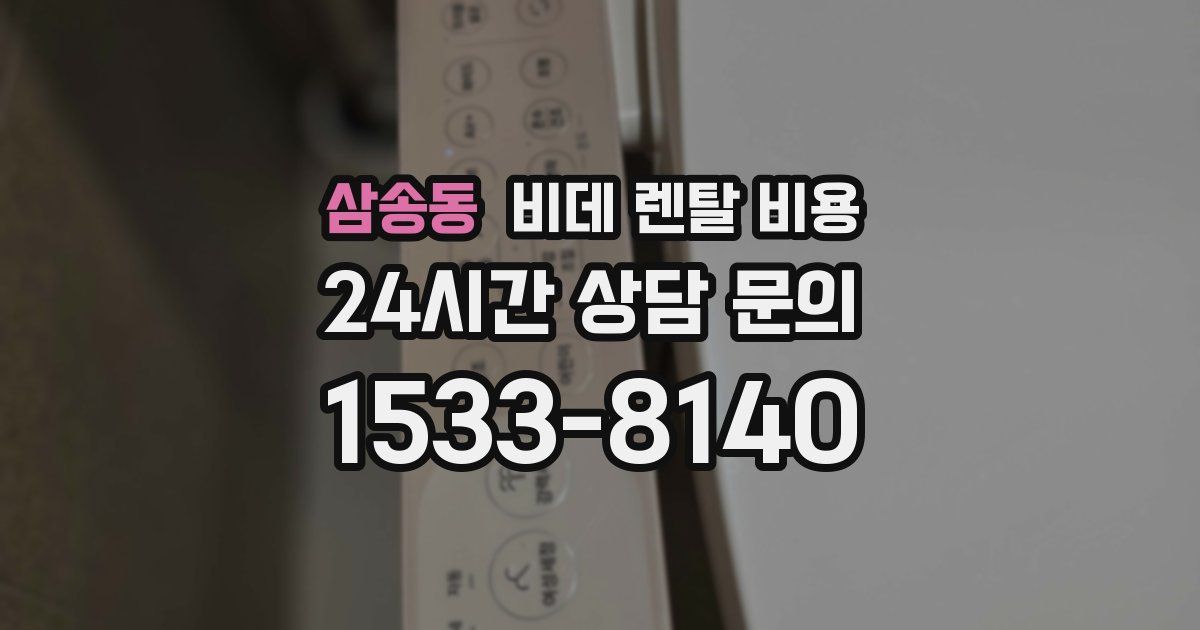 삼송동 비데 렌탈 비용