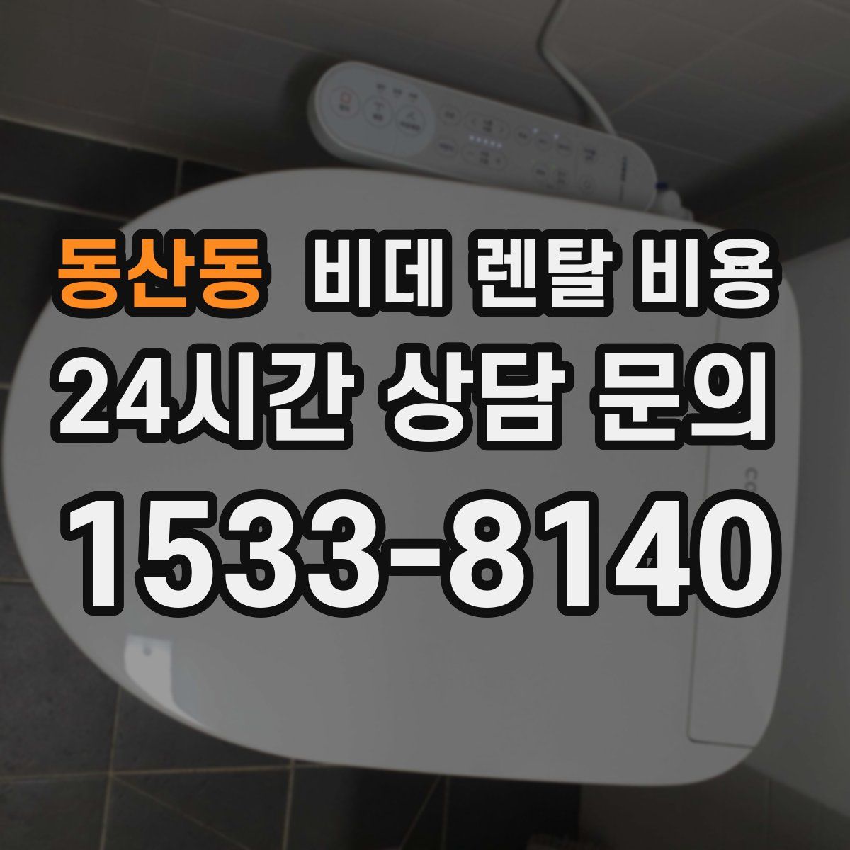 동산동 비데 렌탈 비용