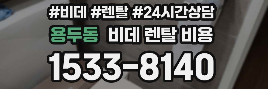용두동 비데 렌탈 비용