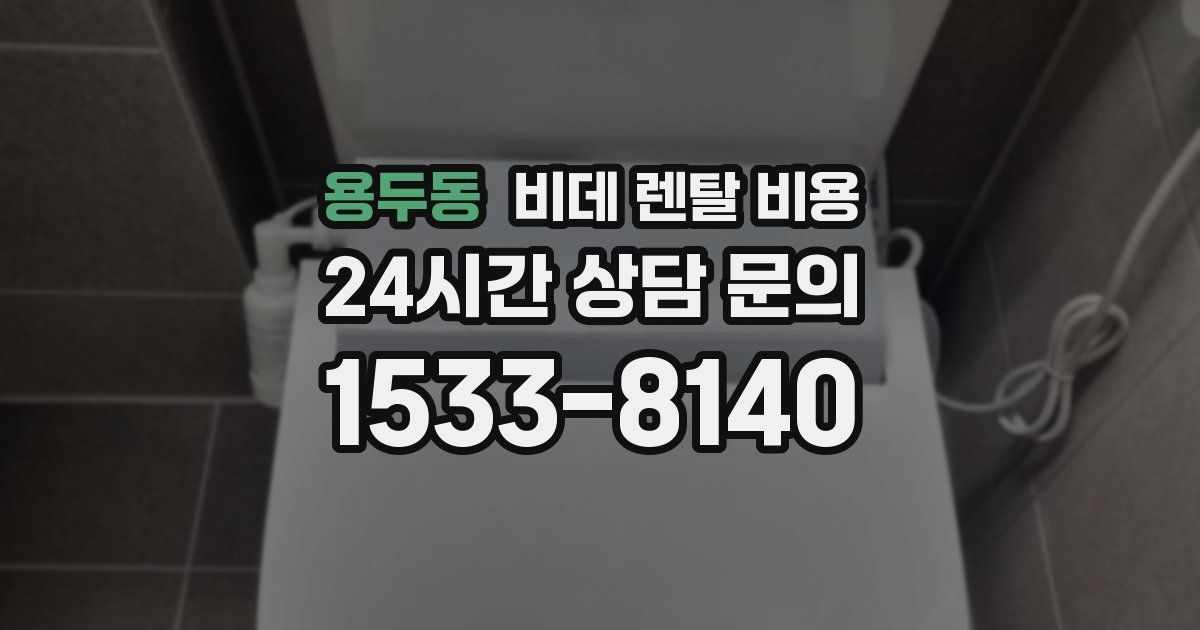 용두동 비데 렌탈 비용