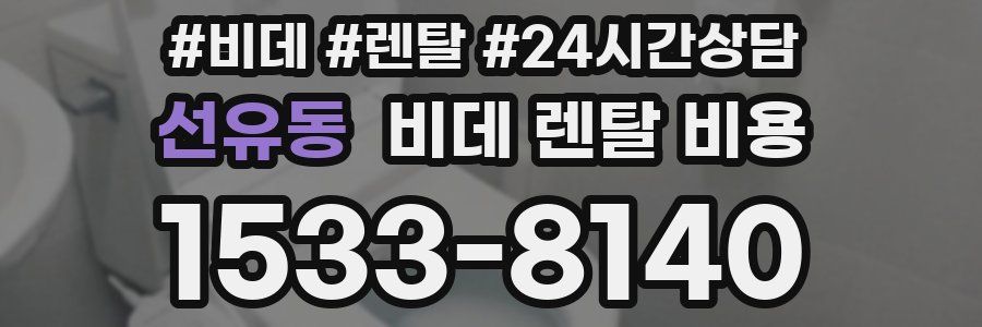 선유동 비데 렌탈 비용