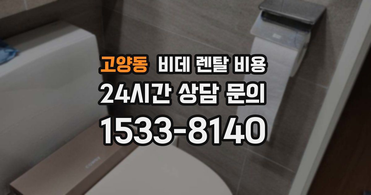 고양동 비데 렌탈 비용