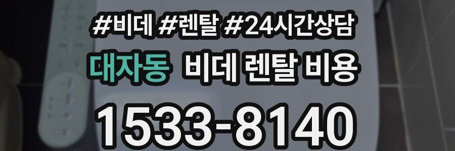 대자동 비데 렌탈 비용
