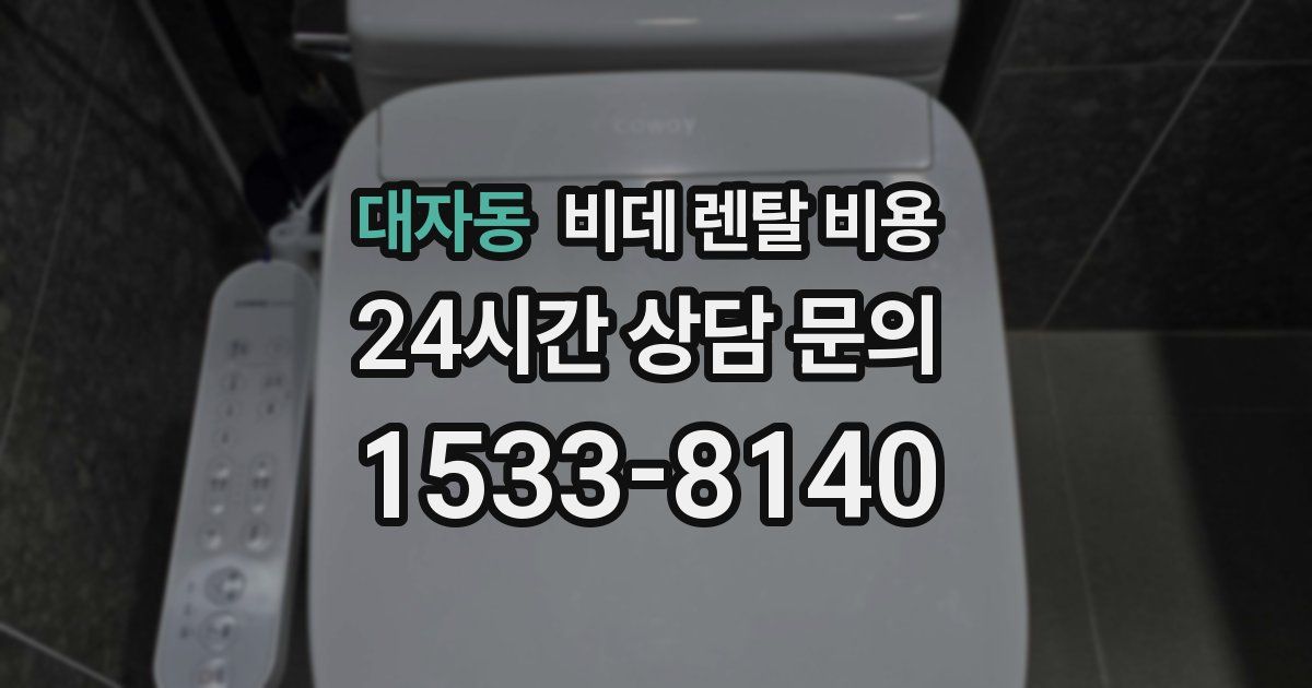 대자동 비데 렌탈 비용