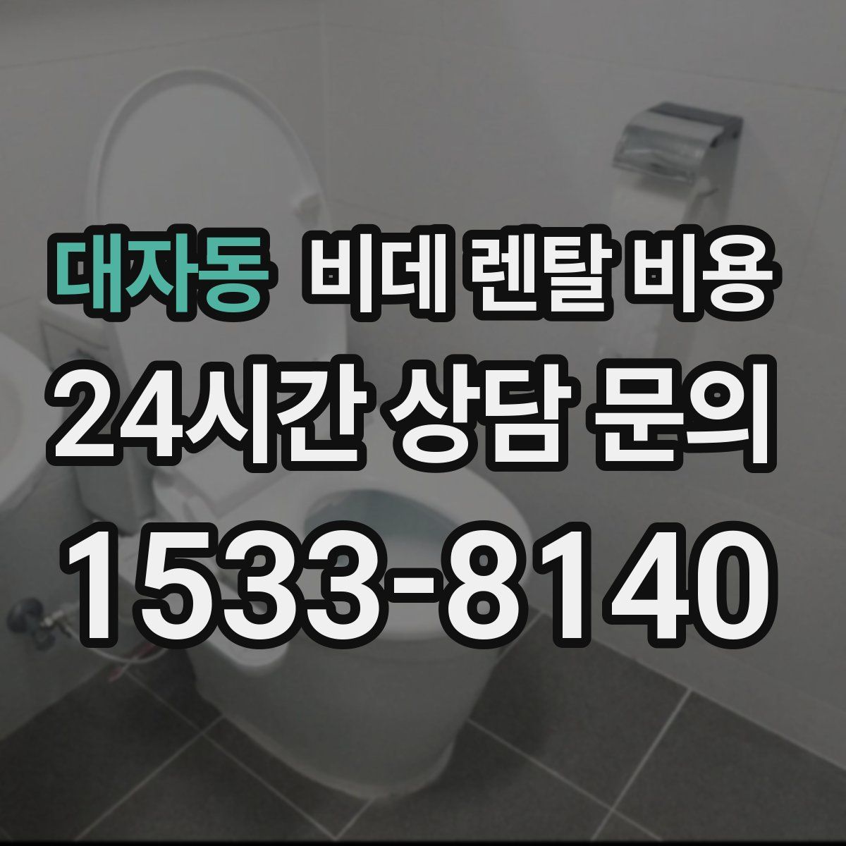 대자동 비데 렌탈 비용