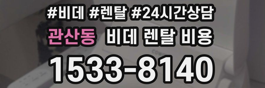 관산동 비데 렌탈 비용