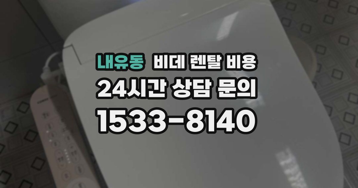 내유동 비데 렌탈 비용