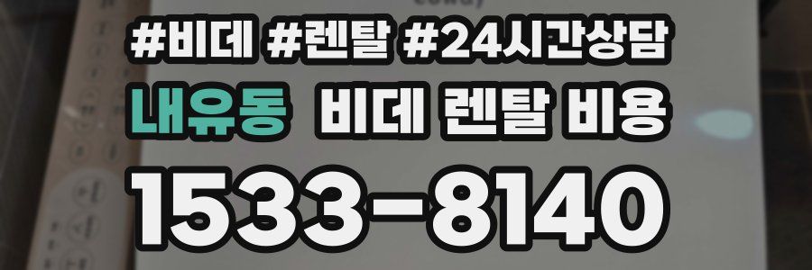 내유동 비데 렌탈 비용