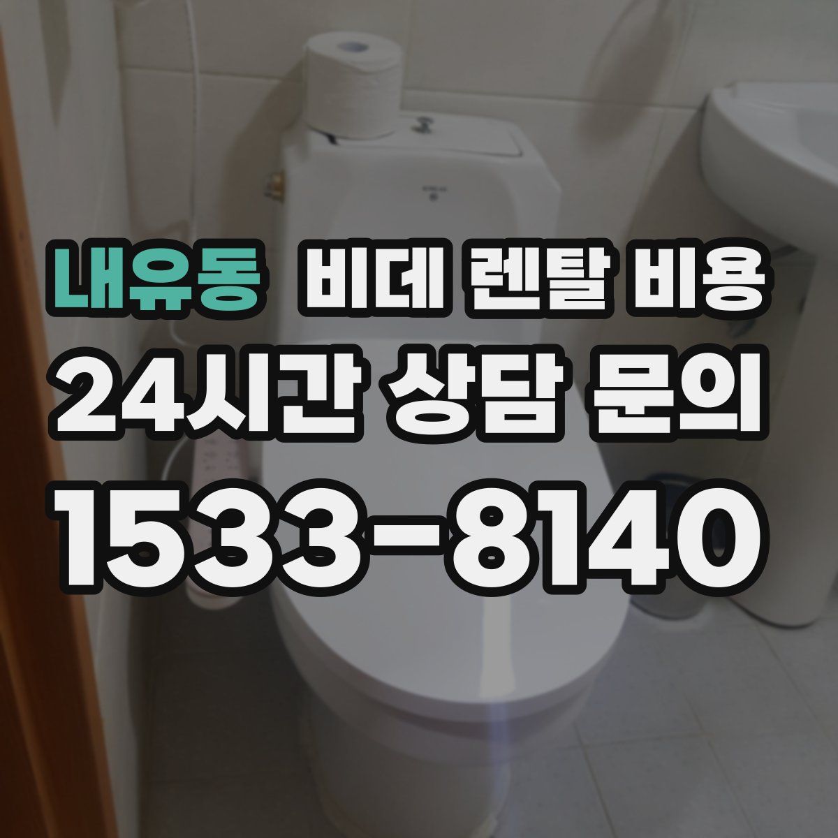 내유동 비데 렌탈 비용