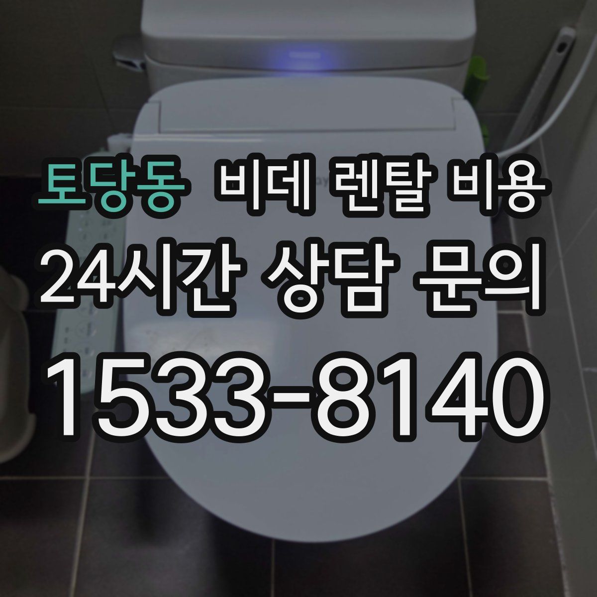 토당동 비데 렌탈 비용