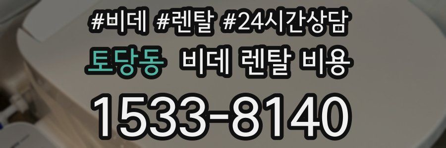 토당동 비데 렌탈 비용