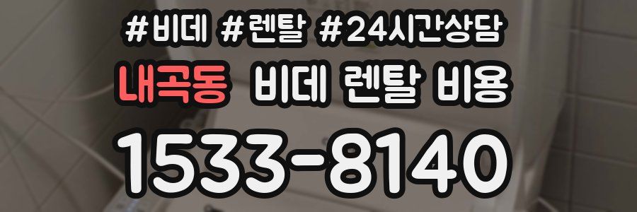 내곡동 비데 렌탈 비용