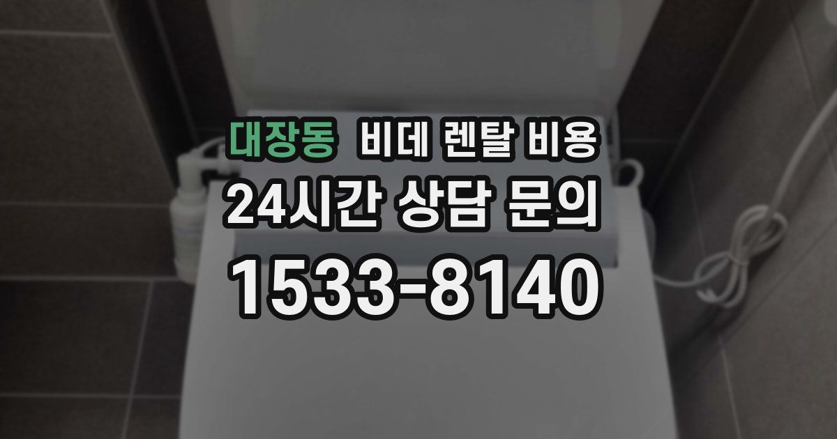 대장동 비데 렌탈 비용