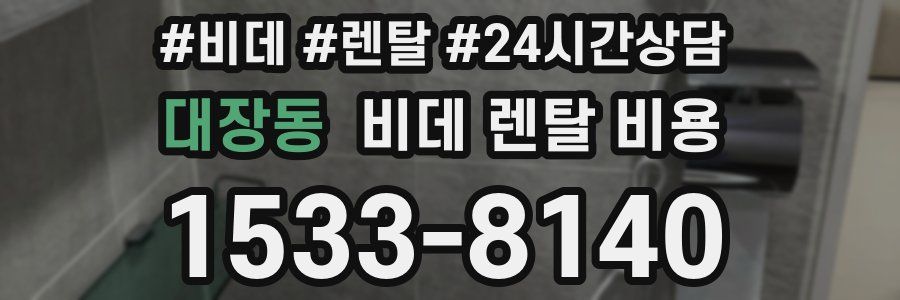대장동 비데 렌탈 비용
