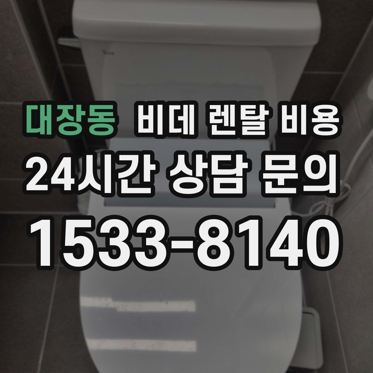 대장동 비데 렌탈 비용