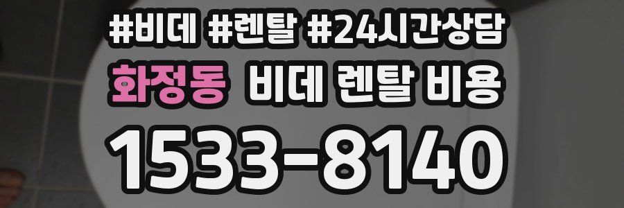 화정동 비데 렌탈 비용