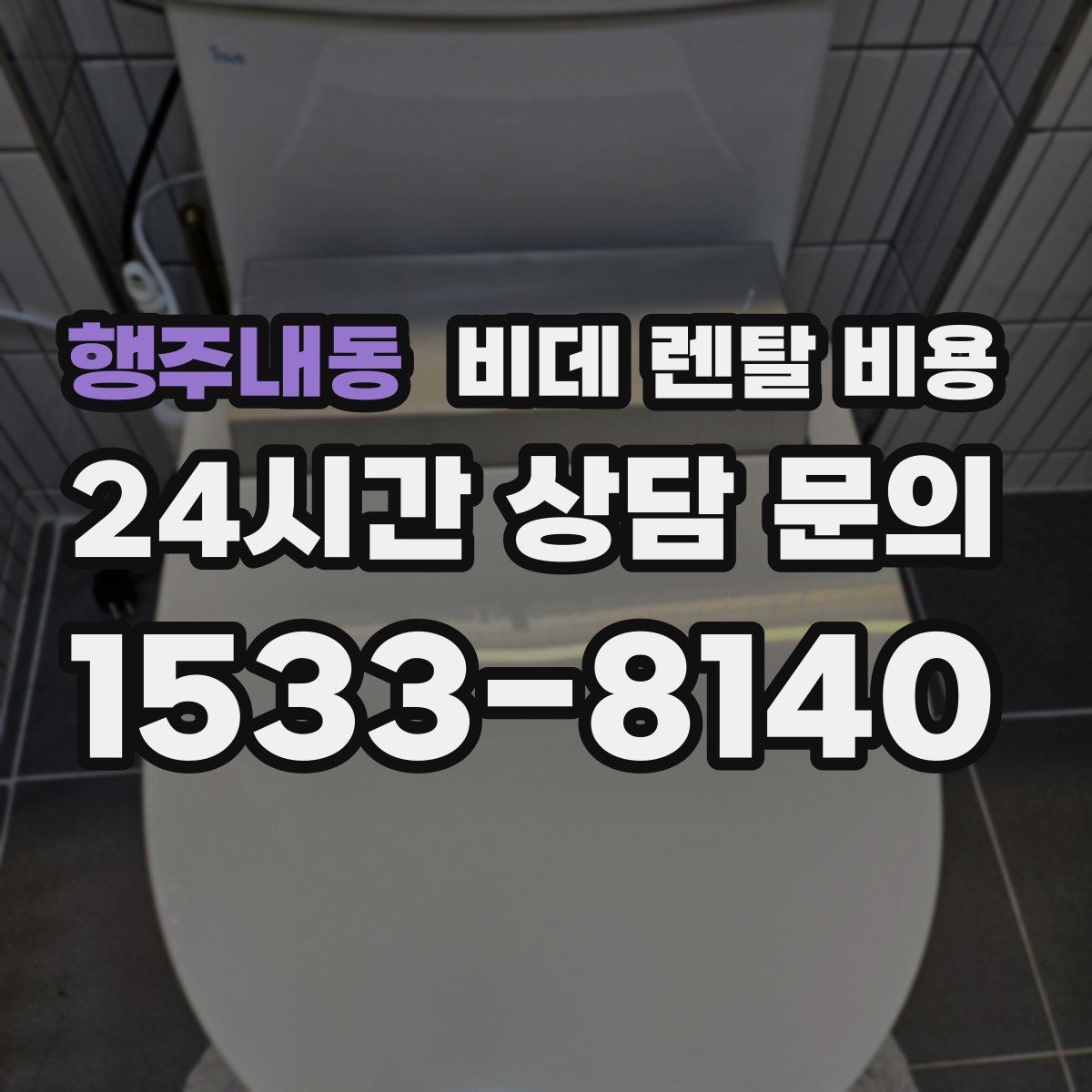 행주내동 비데 렌탈 비용 고급형과 실속형 차이 한눈에 보기