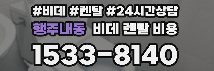 행주내동 비데 렌탈 비용