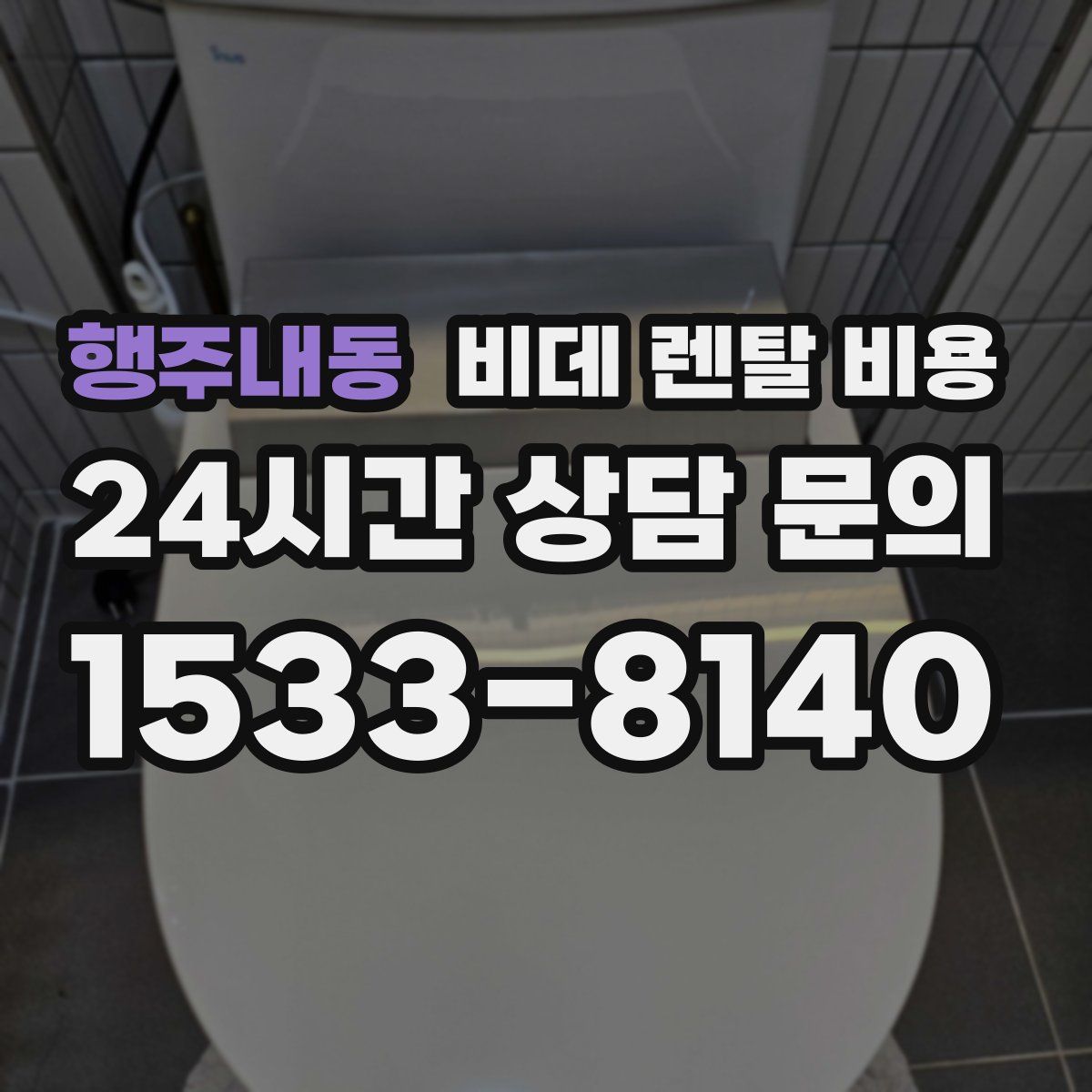 행주내동 비데 렌탈 비용