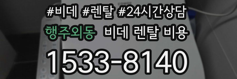 행주외동 비데 렌탈 비용