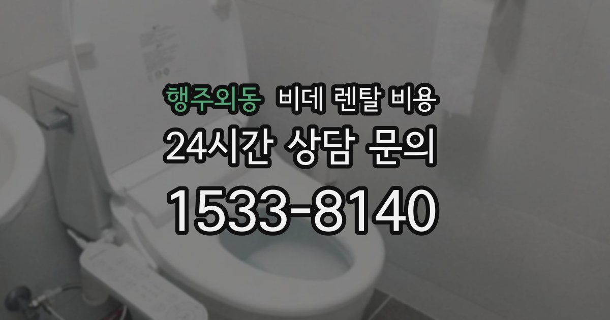 행주외동 비데 렌탈 비용