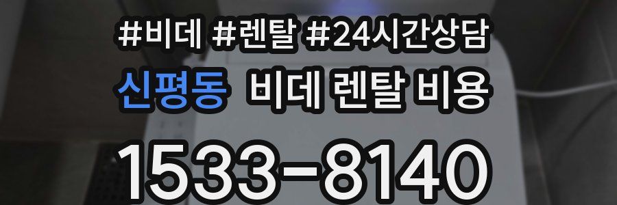 신평동 비데 렌탈 비용