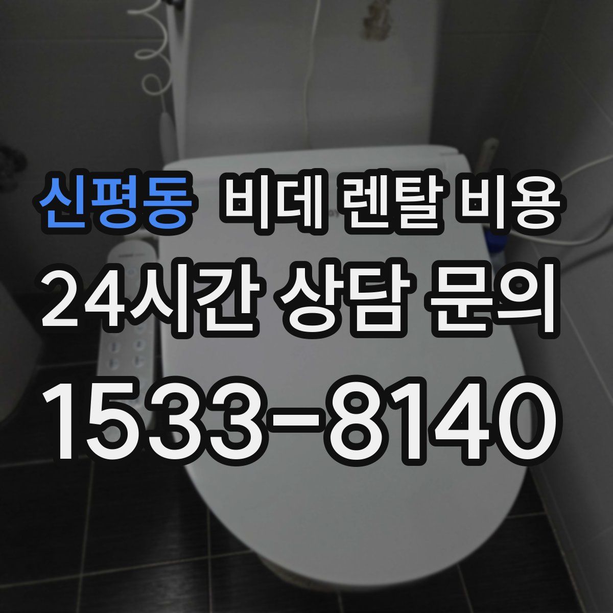 신평동 비데 렌탈 비용