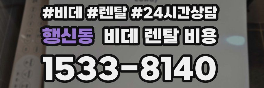 행신동 비데 렌탈 비용