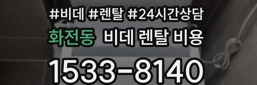 화전동 비데 렌탈 비용
