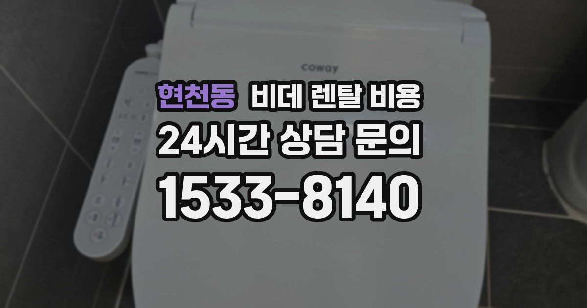 현천동 비데 렌탈 비용