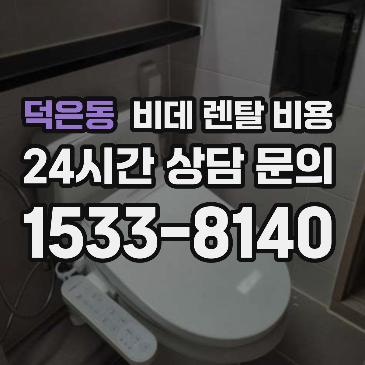 덕은동 비데 렌탈 비용 정수 방식과 기능 차이로 달라지는 금액
