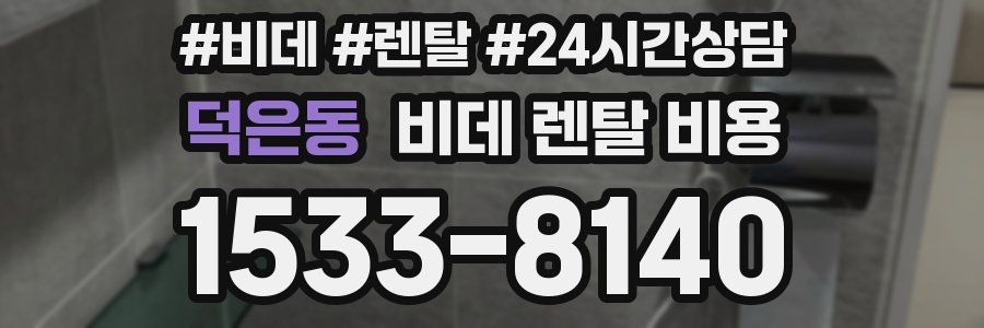 덕은동 비데 렌탈 비용