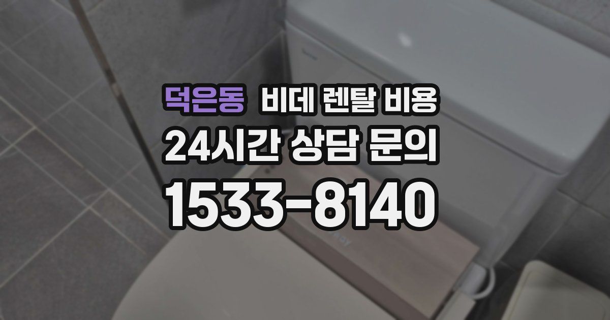 덕은동 비데 렌탈 비용