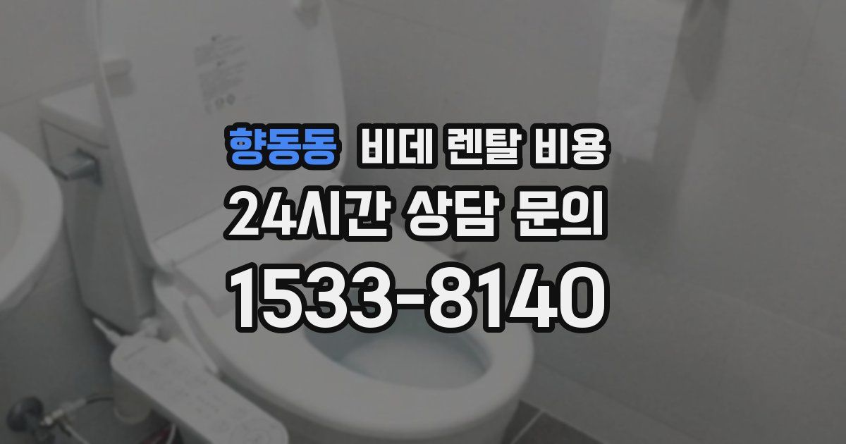 향동동 비데 렌탈 비용