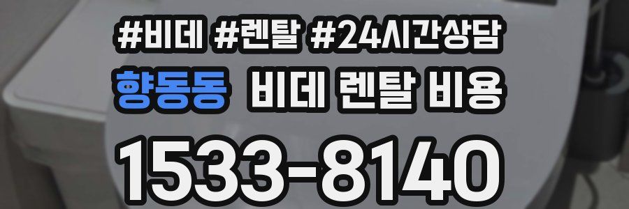 향동동 비데 렌탈 비용