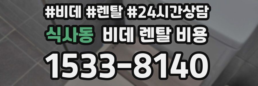 식사동 비데 렌탈 비용