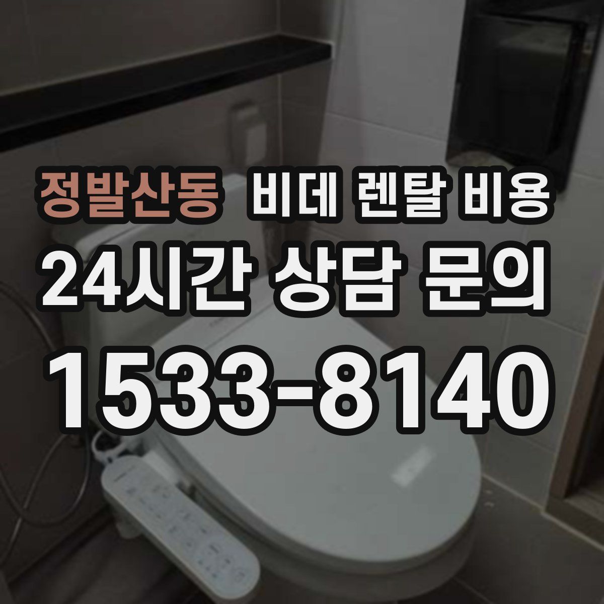 정발산동 비데 렌탈 비용