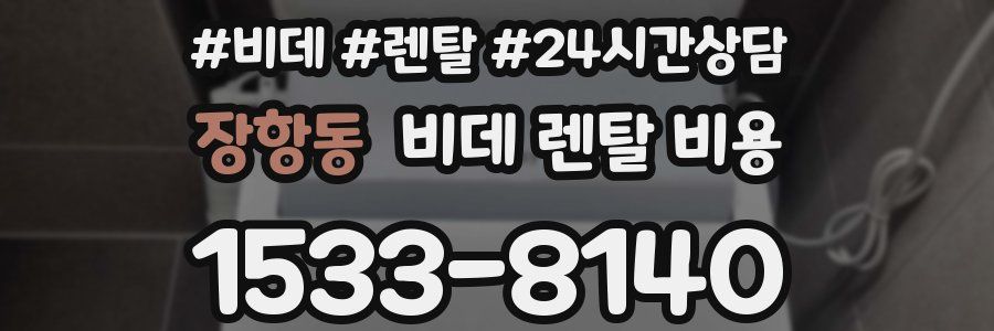 장항동 비데 렌탈 비용