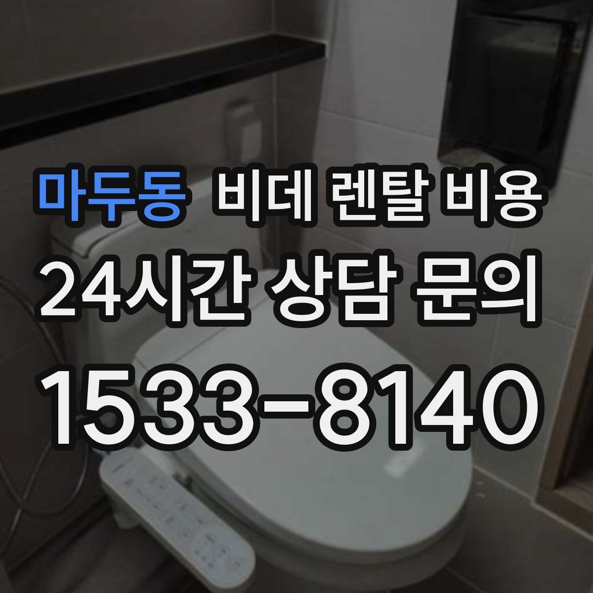 마두동 비데 렌탈 비용