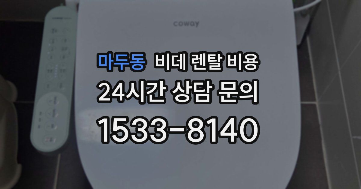 마두동 비데 렌탈 비용