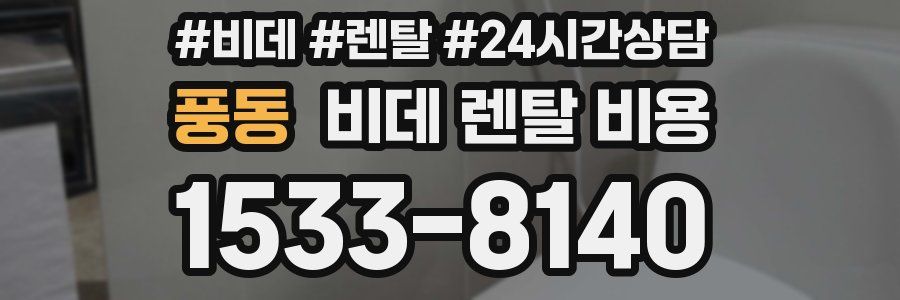 풍동 비데 렌탈 비용