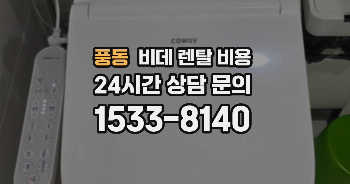 풍동 비데 렌탈 비용