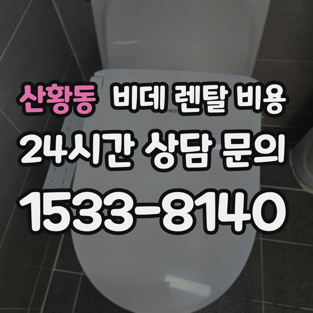 산황동 비데 렌탈 비용