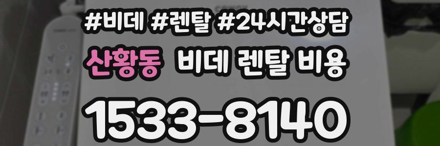 산황동 비데 렌탈 비용